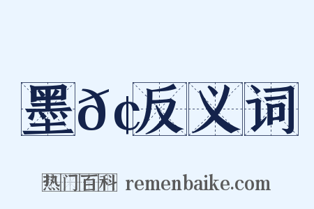 墨𢄐反义词是什么意思的图片